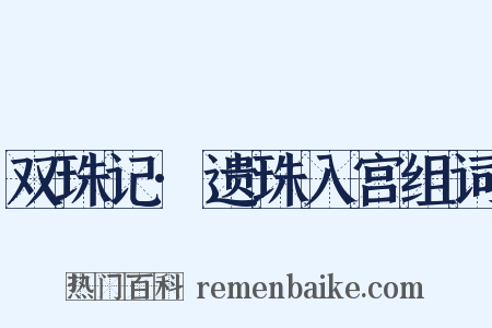双珠记·遗珠入宫组词是什么意思的图片